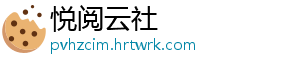 悦阅云社